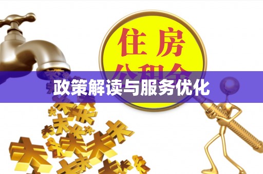 梧栖政策解读与服务优化