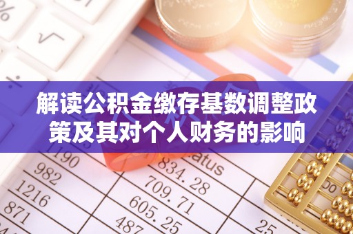 梧栖解读公积金缴存基数调整政策及其对个人财务的影响