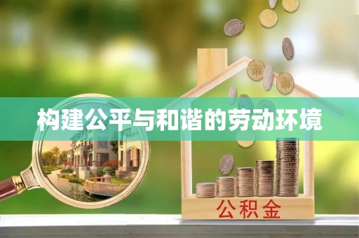 梧栖构建公平与和谐的劳动环境