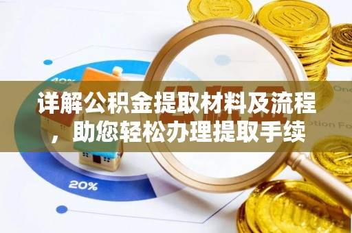 梧栖详解公积金提取材料及流程，助您轻松办理提取手续
