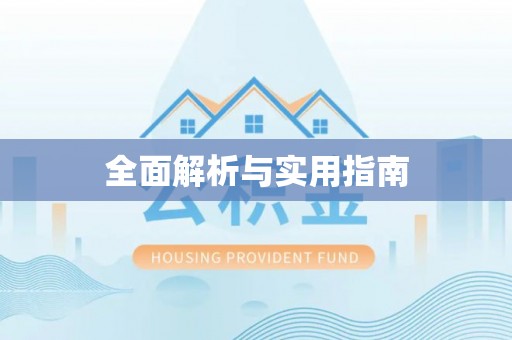 梧栖全面解析与实用指南