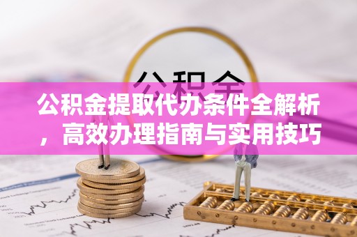 梧栖公积金提取代办条件全解析，高效办理指南与实用技巧