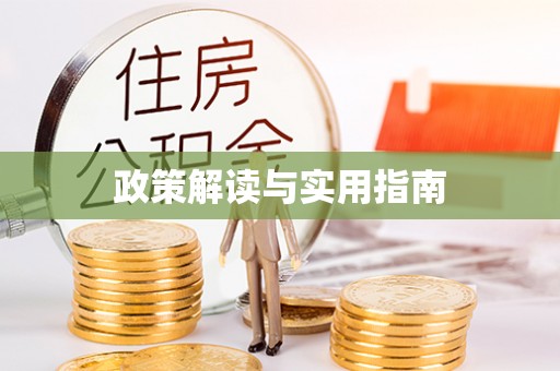 梧栖政策解读与实用指南