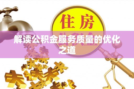 梧栖解读公积金服务质量的优化之道