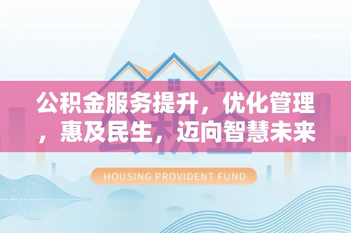 梧栖公积金服务提升，优化管理，惠及民生，迈向智慧未来