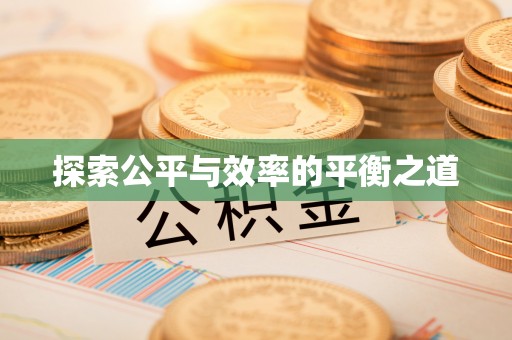 梧栖探索公平与效率的平衡之道