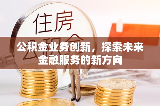 梧栖公积金业务创新，探索未来金融服务的新方向