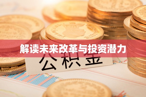 梧栖解读未来改革与投资潜力
