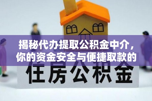 梧栖揭秘代办提取公积金中介，你的资金安全与便捷取款的平衡点