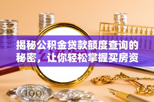梧栖揭秘公积金贷款额度查询的秘密，让你轻松掌握买房资金规划