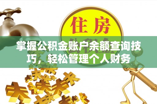 梧栖掌握公积金账户余额查询技巧，轻松管理个人财务