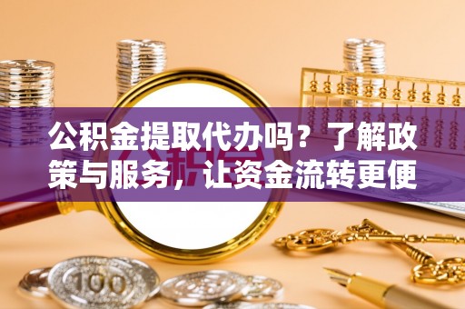梧栖公积金提取代办吗？了解政策与服务，让资金流转更便捷