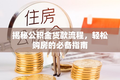 梧栖揭秘公积金贷款流程，轻松购房的必备指南