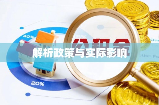 梧栖解析政策与实际影响
