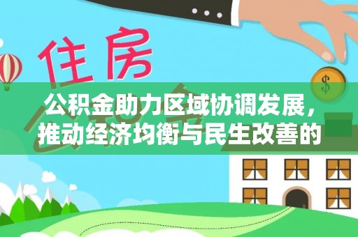 梧栖公积金助力区域协调发展，推动经济均衡与民生改善的新引擎