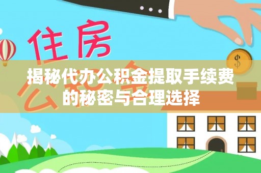 梧栖揭秘代办公积金提取手续费的秘密与合理选择