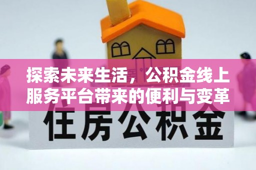 梧栖探索未来生活，公积金线上服务平台带来的便利与变革