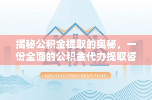 梧栖揭秘公积金提取的奥秘，一份全面的公积金代办提取咨询指南