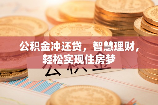 梧栖公积金冲还贷，智慧理财，轻松实现住房梦