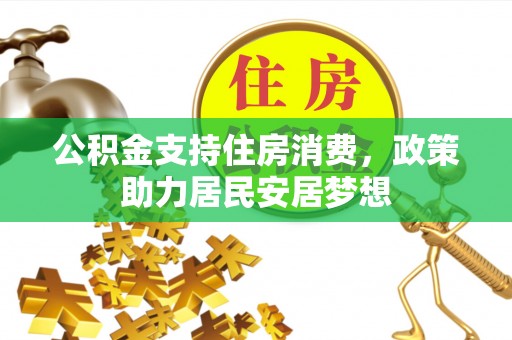 梧栖公积金支持住房消费，政策助力居民安居梦想