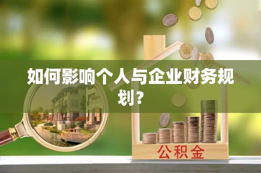 梧栖如何影响个人与企业财务规划？