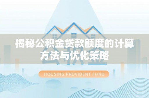 梧栖揭秘公积金贷款额度的计算方法与优化策略