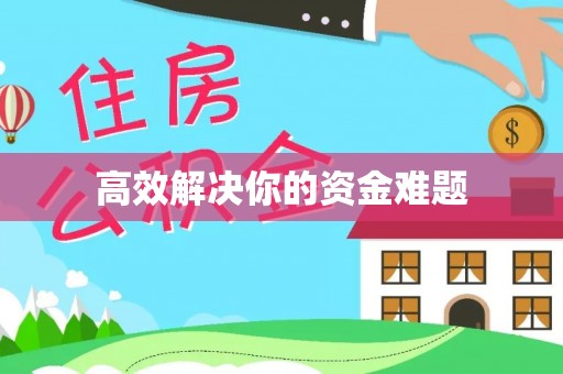 梧栖高效解决你的资金难题