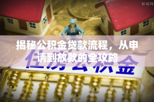梧栖揭秘公积金贷款流程，从申请到放款的全攻略