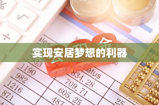 梧栖实现安居梦想的利器