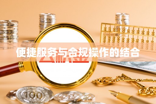 梧栖便捷服务与合规操作的结合