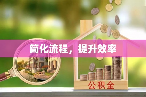 梧栖简化流程，提升效率
