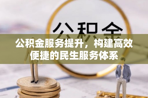 梧栖公积金服务提升，构建高效便捷的民生服务体系