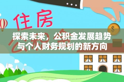 梧栖探索未来，公积金发展趋势与个人财务规划的新方向