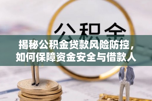 梧栖揭秘公积金贷款风险防控，如何保障资金安全与借款人权益