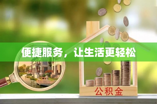梧栖便捷服务，让生活更轻松