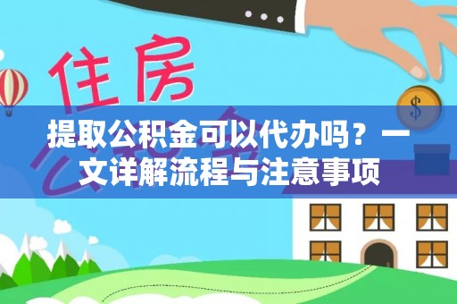 梧栖提取公积金可以代办吗？一文详解流程与注意事项