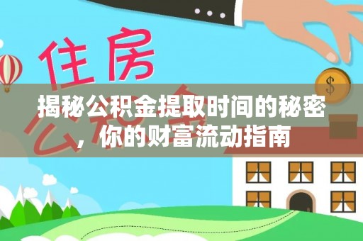 梧栖揭秘公积金提取时间的秘密，你的财富流动指南