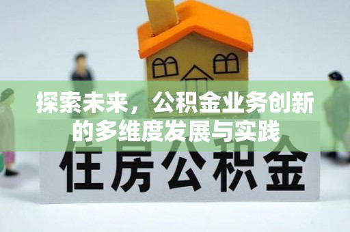 梧栖探索未来，公积金业务创新的多维度发展与实践