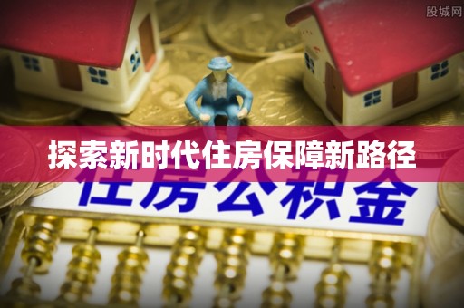 梧栖探索新时代住房保障新路径