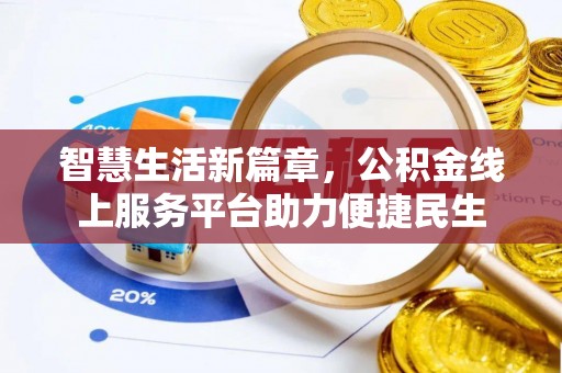 梧栖智慧生活新篇章，公积金线上服务平台助力便捷民生