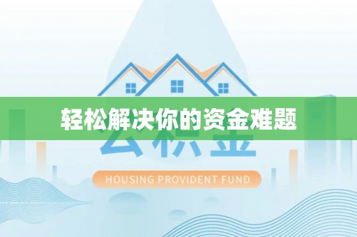 梧栖轻松解决你的资金难题