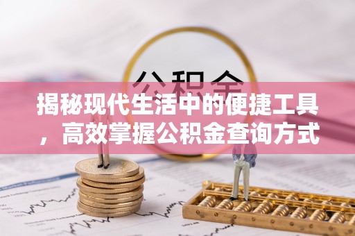 梧栖揭秘现代生活中的便捷工具，高效掌握公积金查询方式