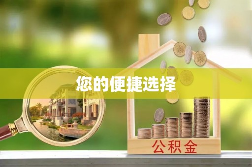梧栖您的便捷选择