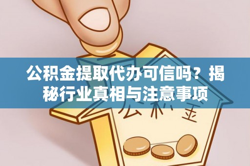 梧栖公积金提取代办可信吗？揭秘行业真相与注意事项
