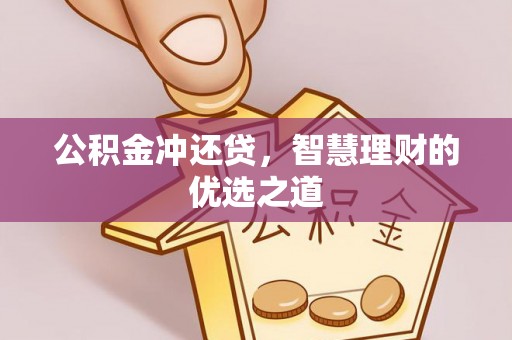 梧栖公积金冲还贷，智慧理财的优选之道