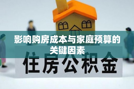 梧栖影响购房成本与家庭预算的关键因素