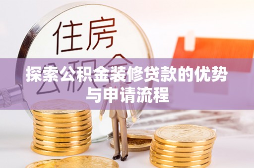 梧栖探索公积金装修贷款的优势与申请流程