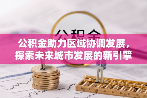 梧栖公积金助力区域协调发展，探索未来城市发展的新引擎
