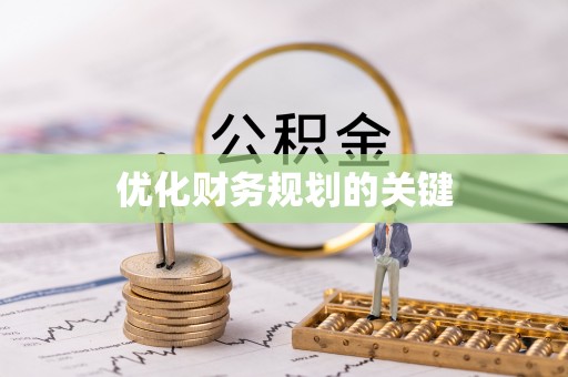 梧栖优化财务规划的关键