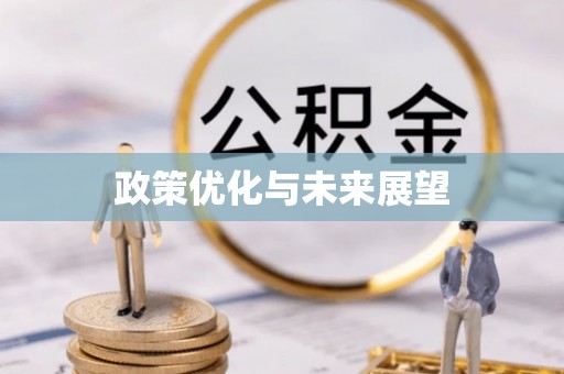 梧栖政策优化与未来展望